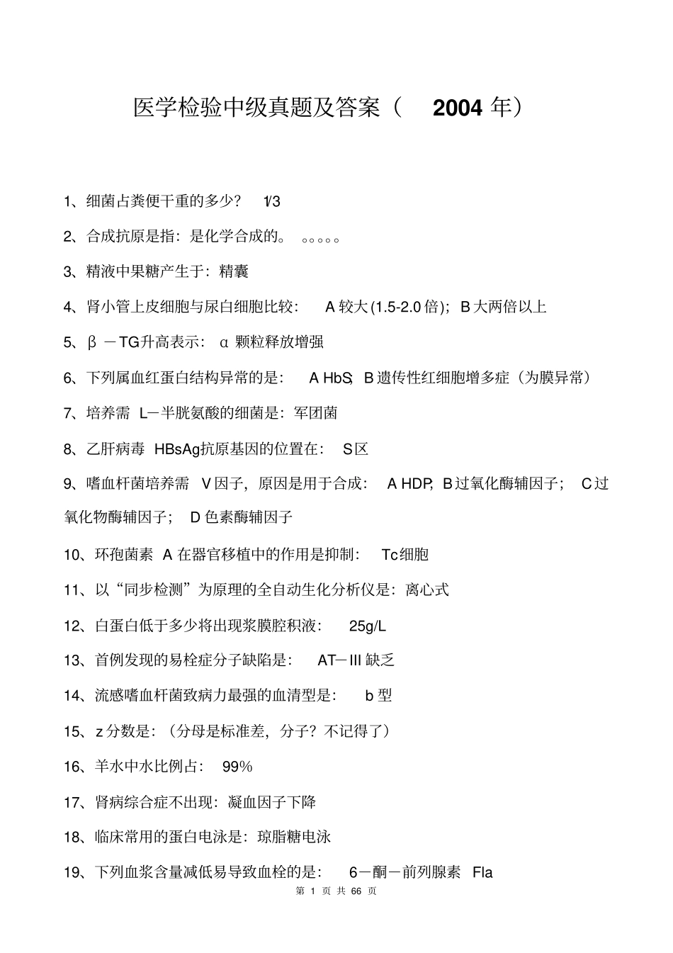 医学检验中级历年真题及答案2002010年汇总_第1页