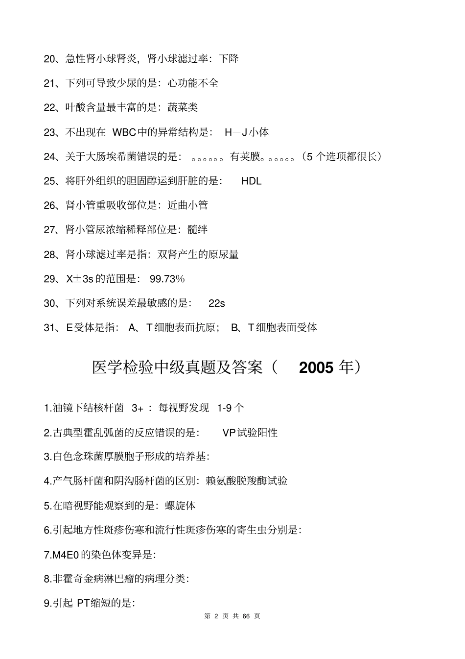 医学检验中级历年真题及答案2002010年汇总_第2页