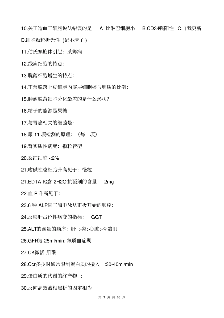 医学检验中级历年真题及答案2002010年汇总_第3页