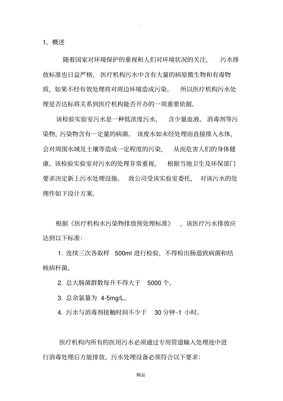 医学检验室污水处理方案_第2页