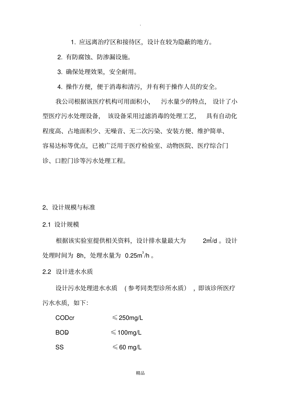 医学检验室污水处理方案_第3页