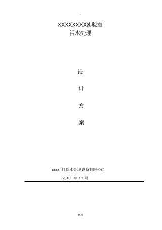 医学检验室污水处理方案