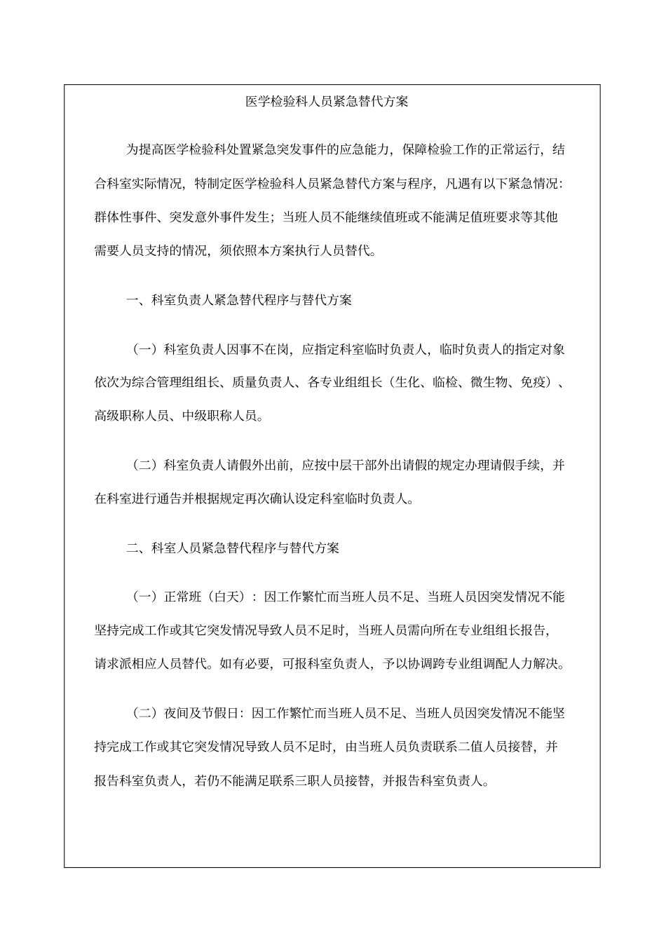 医学检验科人员紧急替代方案_第1页