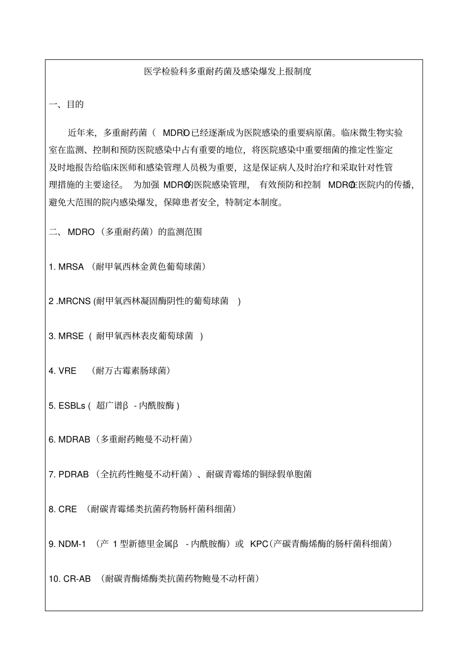 医学检验科多重耐药菌及感染爆发上报制度_第1页