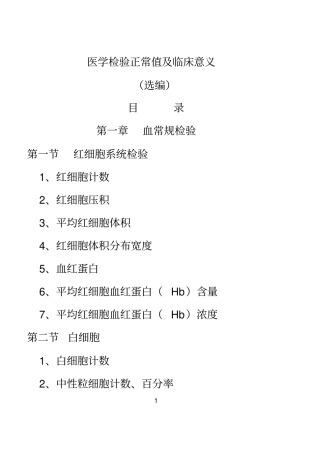 医学检验正常值与临床意义选编bd