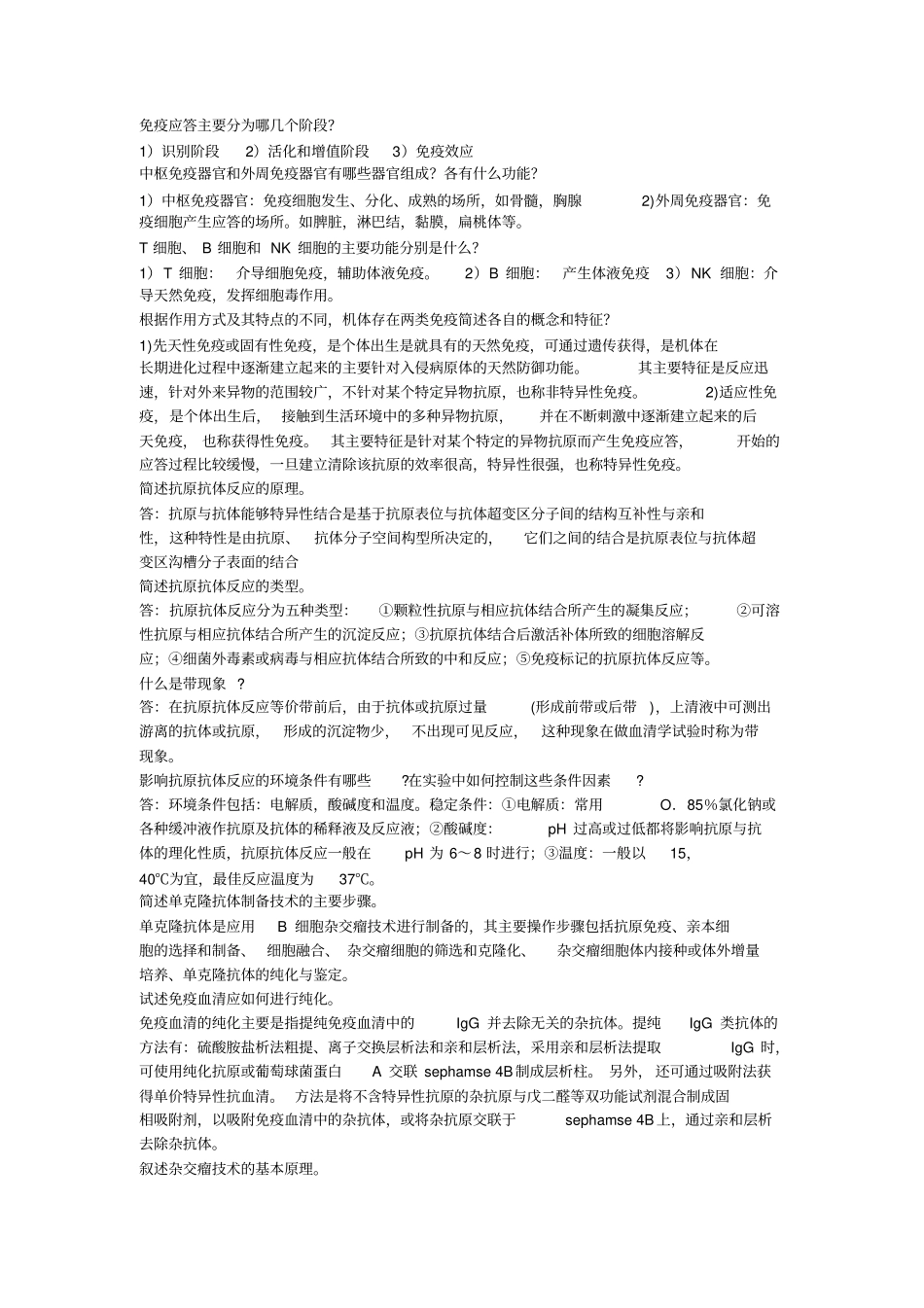 医学检验部分简答及名词解释_第1页