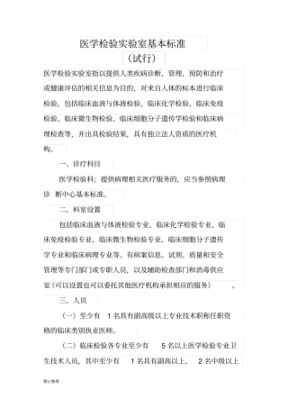医学检验试验室基本标准修订版精选