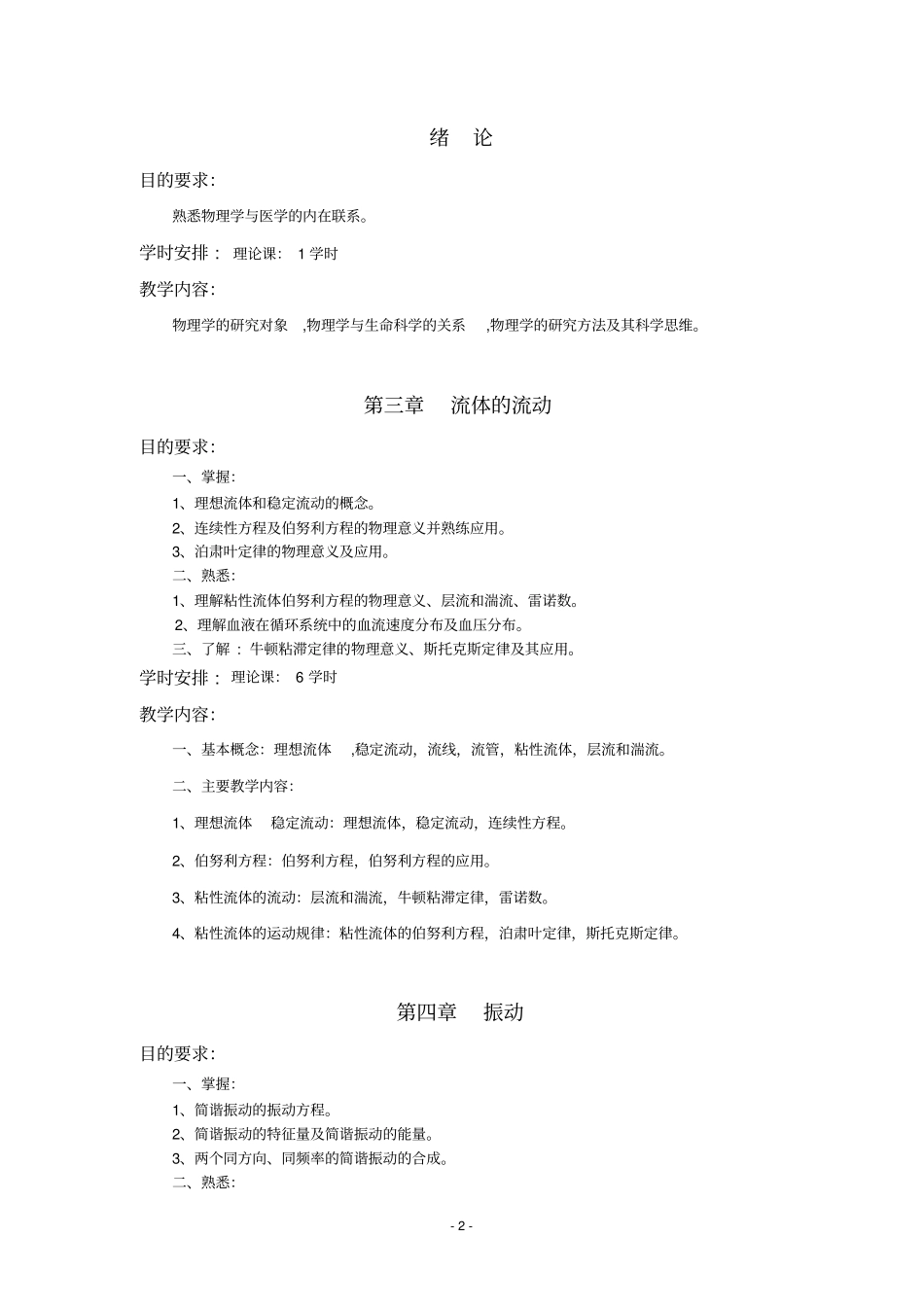 医学物理学五年制教学大纲70学时2_第2页