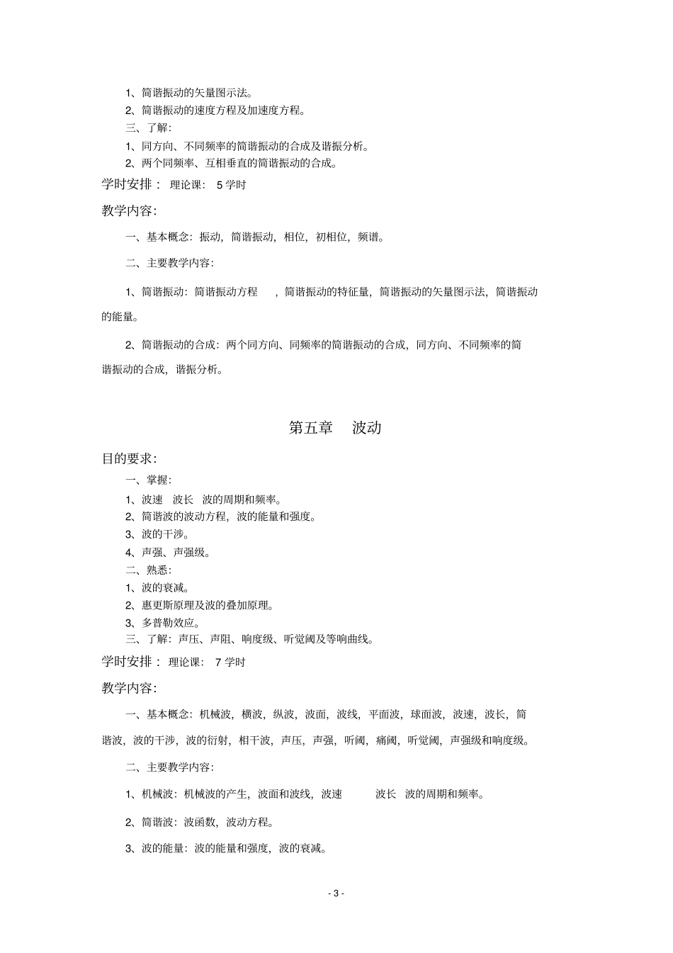 医学物理学五年制教学大纲70学时2_第3页