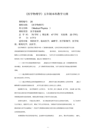 医学物理学五年制教学大纲70学时2