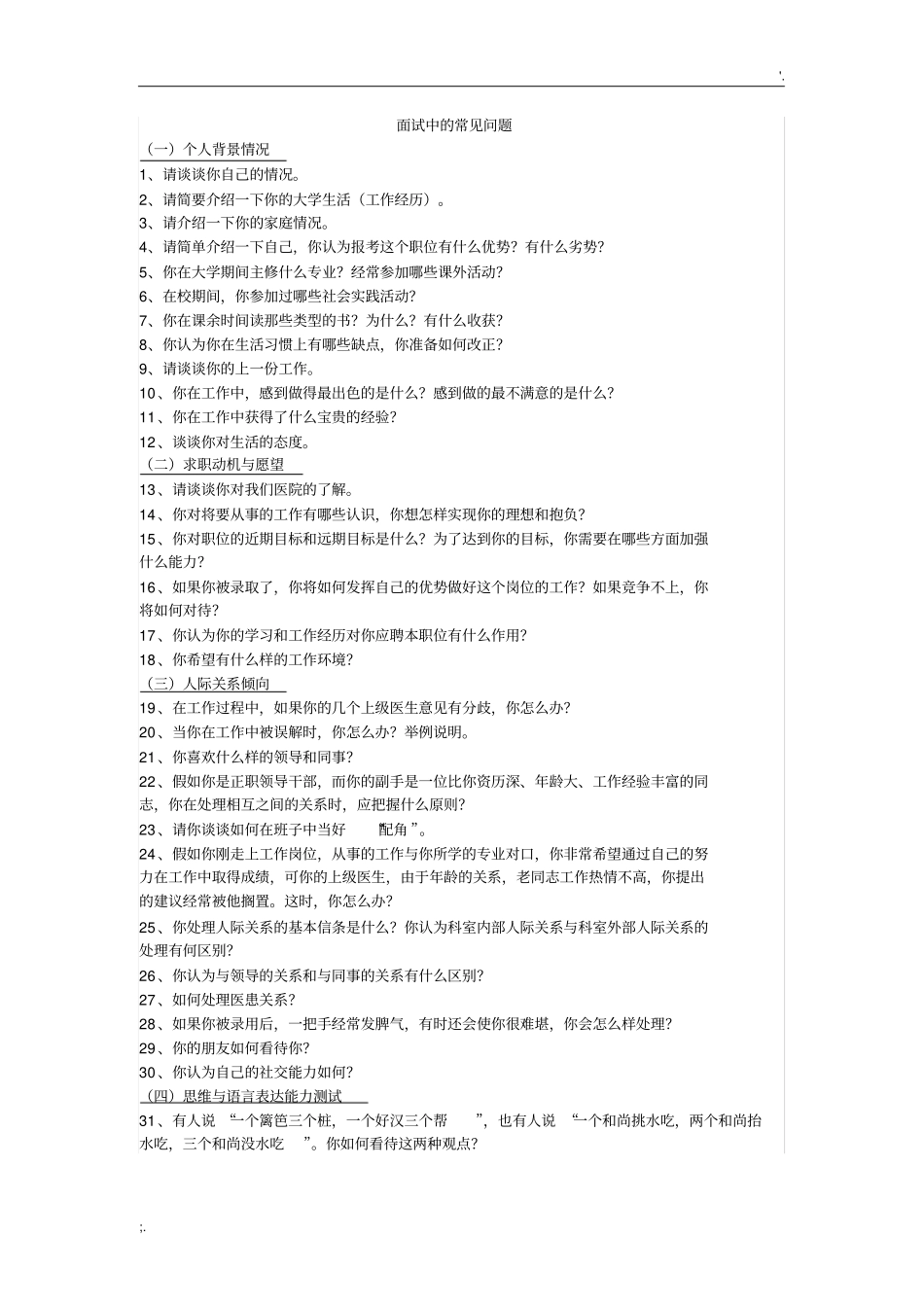 医学生医院面试常见问题_第1页