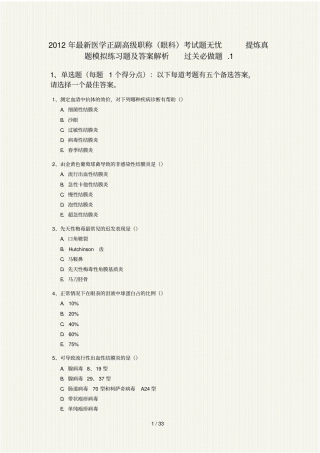 医学正副高级职称眼科考试题无忧提炼真题模拟练习题及答案解析过关必做题