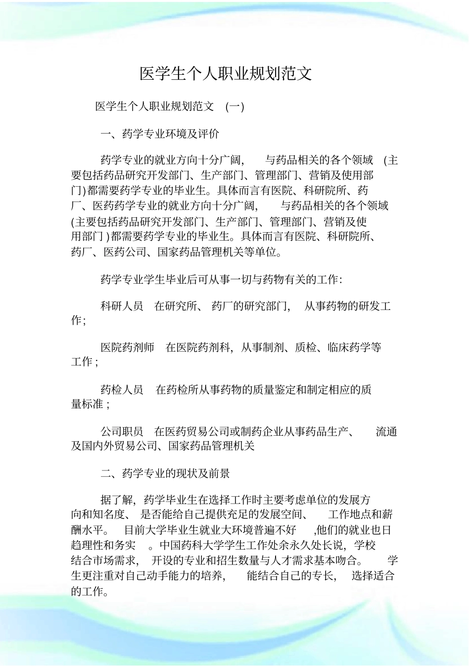 医学生个人职业规划范文_第1页