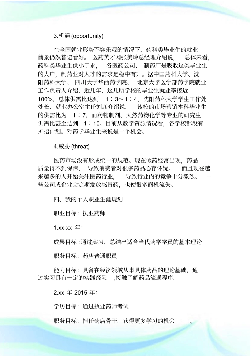 医学生个人职业规划范文_第3页