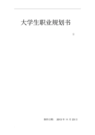 医学生大学生职业规划书