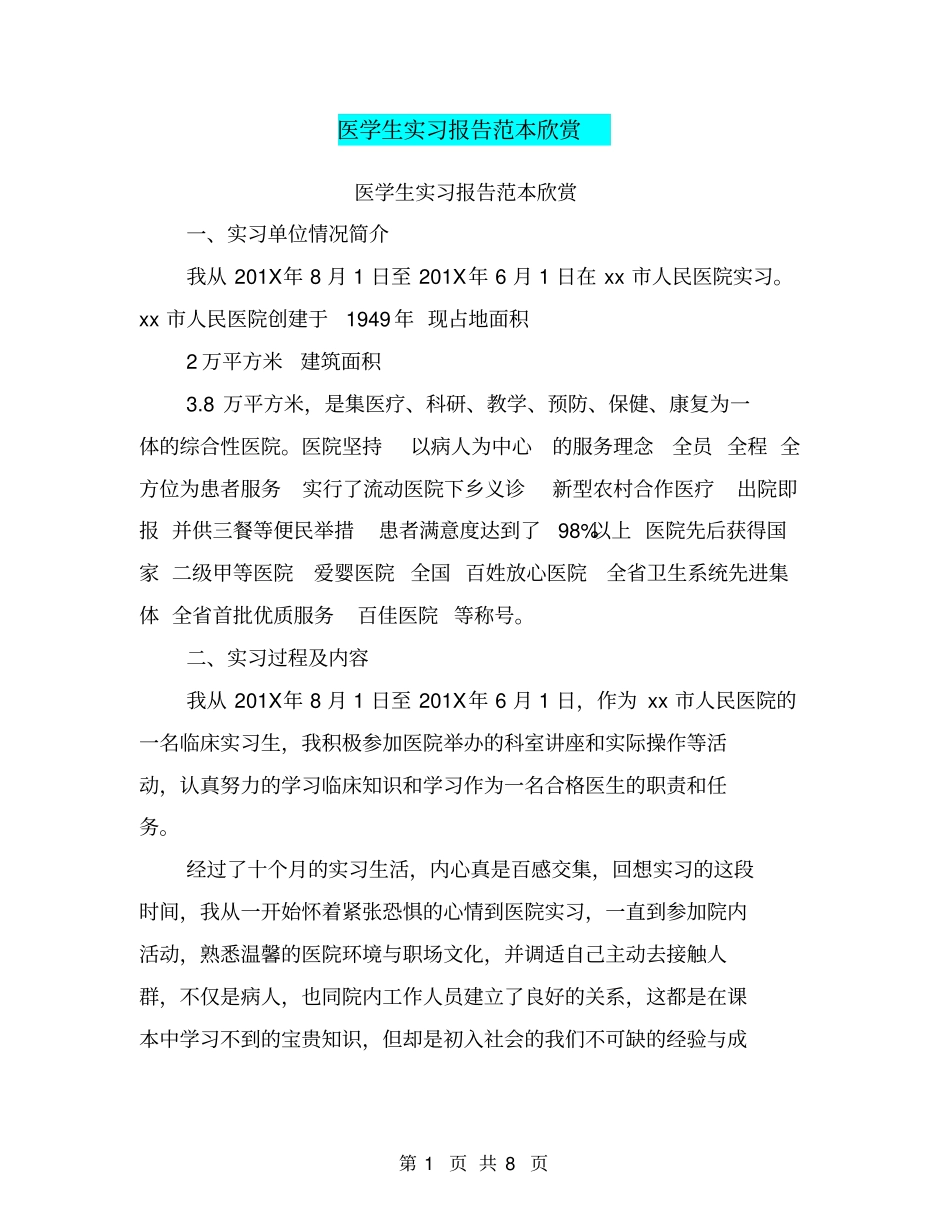 医学生实习报告范本欣赏_第1页
