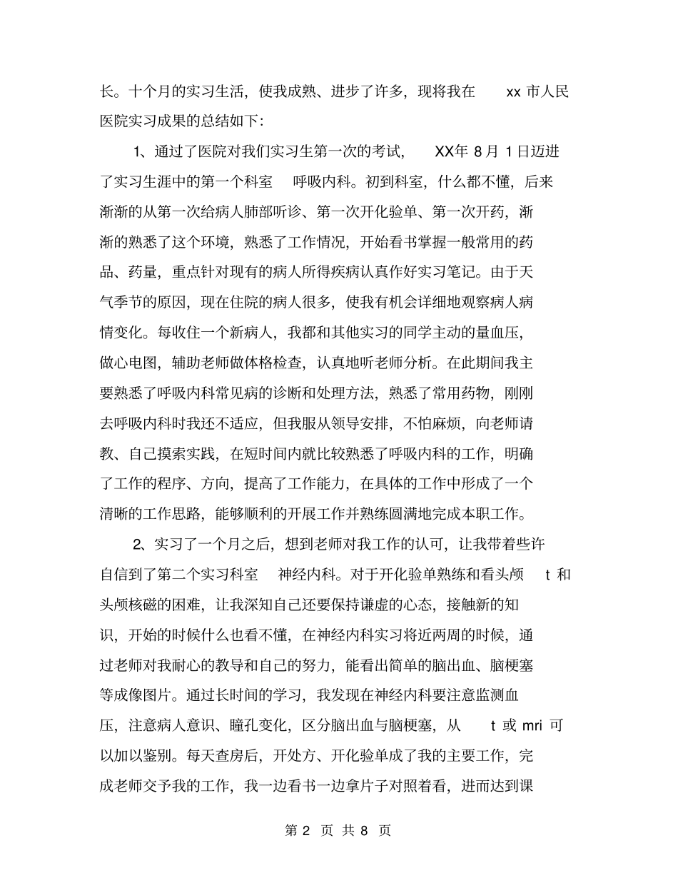 医学生实习报告范本欣赏_第2页