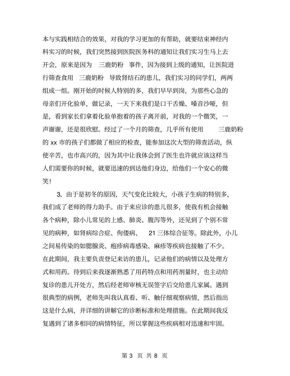 医学生实习报告范本欣赏_第3页