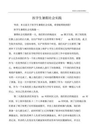 医学生暑假社会实践