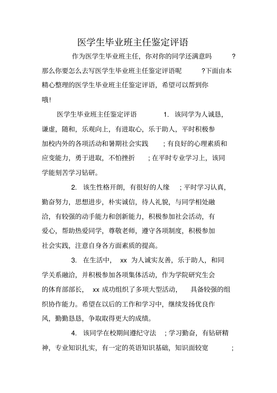 医学生毕业班主任鉴定评语_第1页