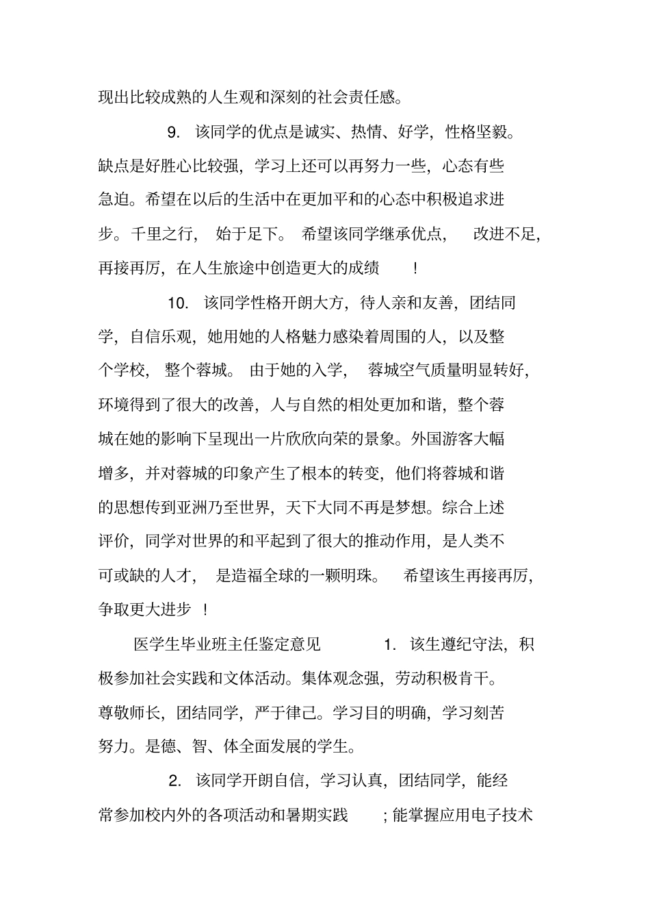 医学生毕业班主任鉴定评语_第3页
