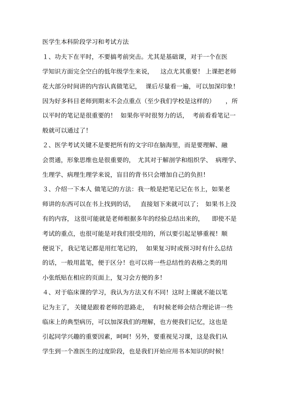医学生本科阶段学习方法详细_第1页