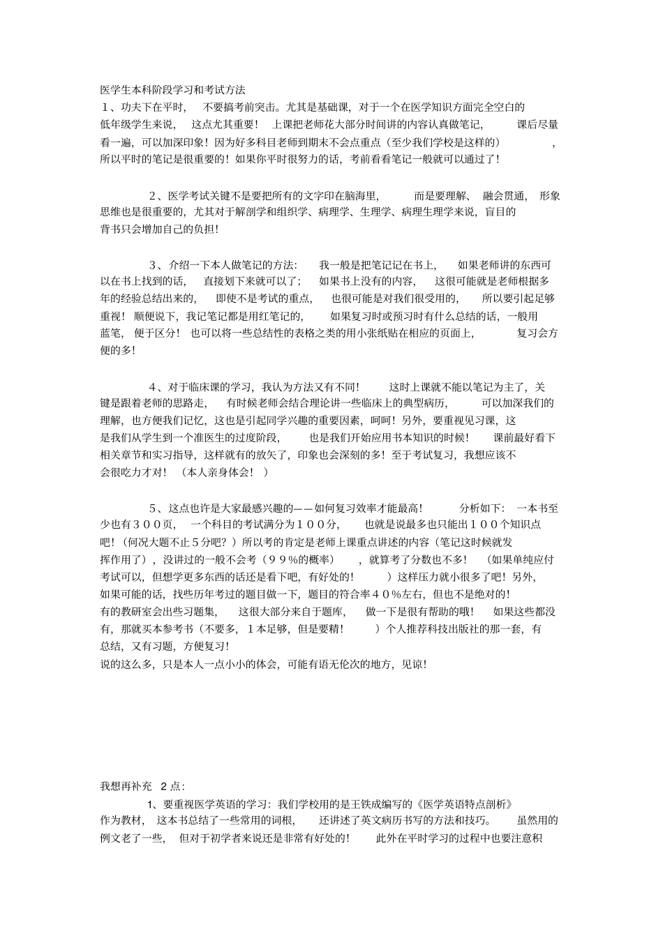 医学生本科阶段学习及考试方法_第1页