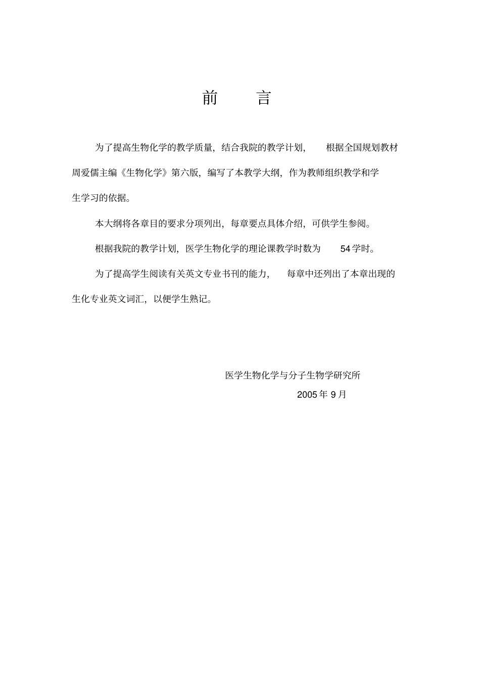 医学生物化学教学大纲汇总_第2页