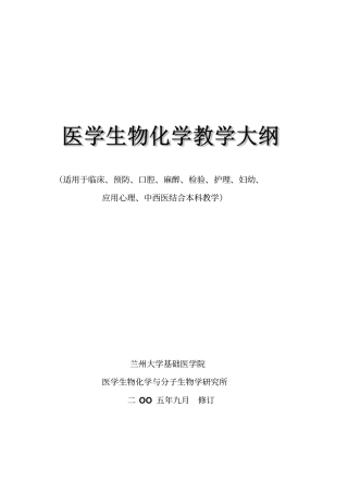 医学生物化学教学大纲汇总