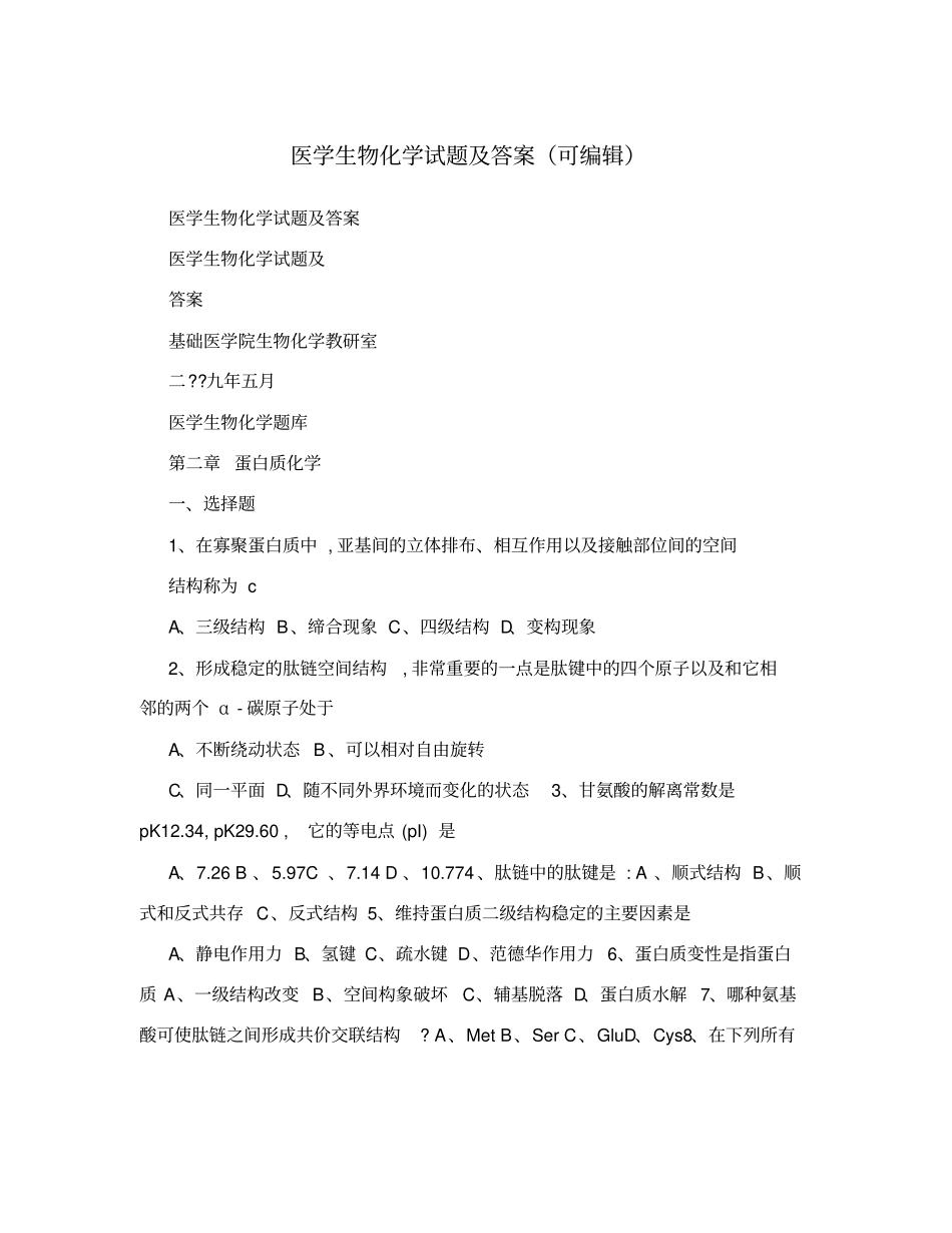 医学生物化学试题及答案可编辑_第1页