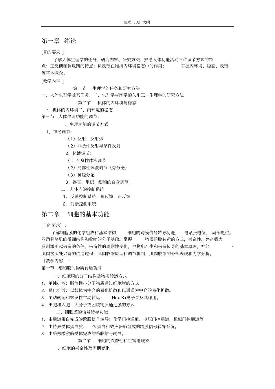 医学生理学大纲首医探讨_第1页