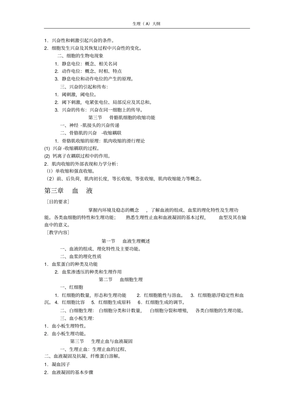 医学生理学大纲首医探讨_第2页