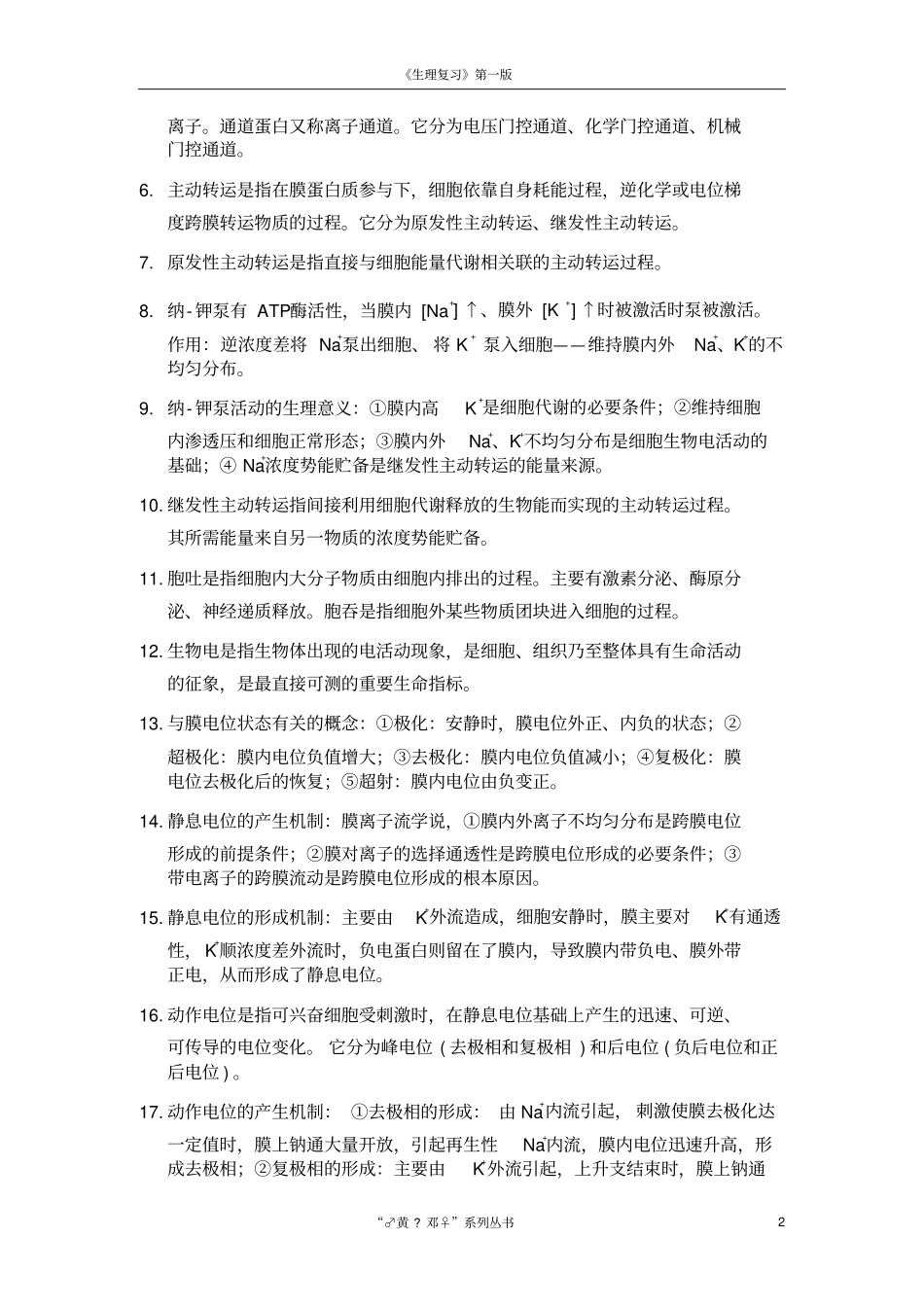 医学生理学复习资料五年制七年制考研必看_第2页