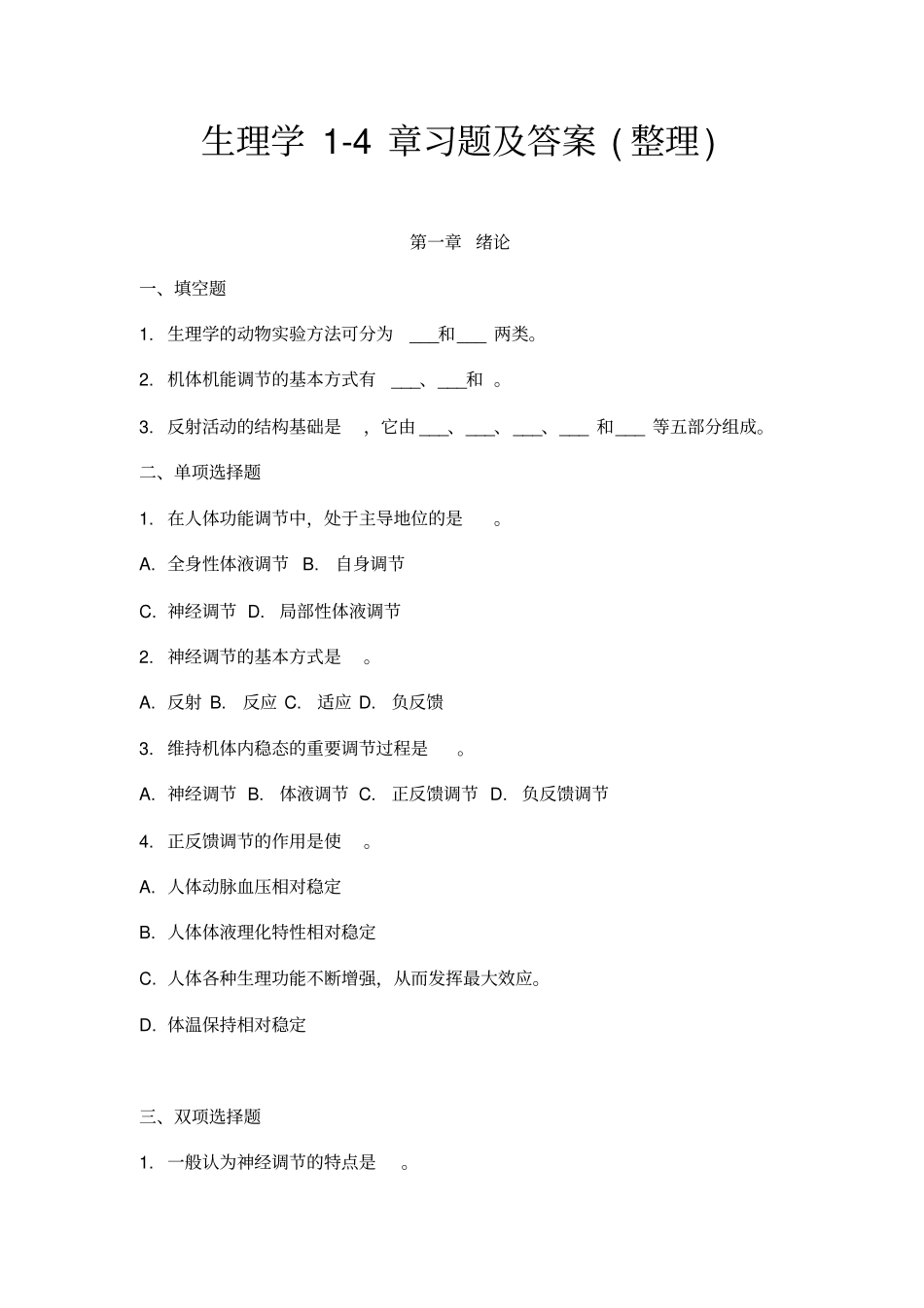 医学生理学chapter1~4_第1页