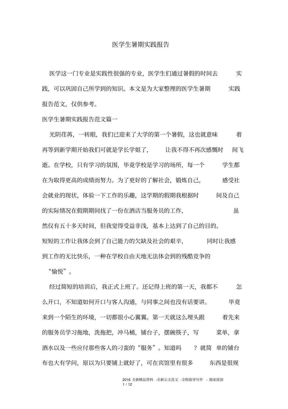 医学生暑期实践报告_第1页