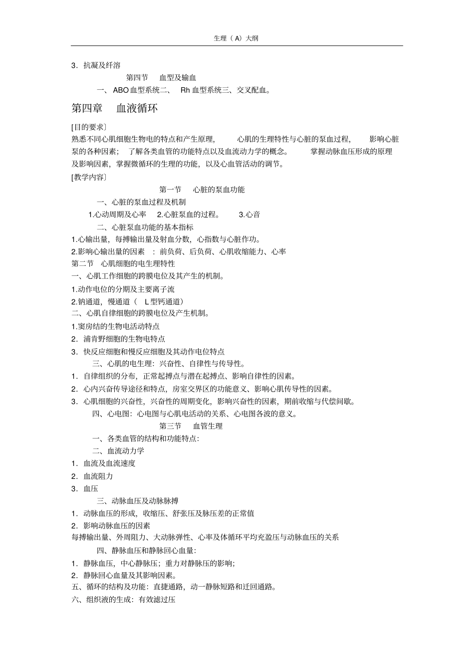 医学生理学大纲首医要点_第3页