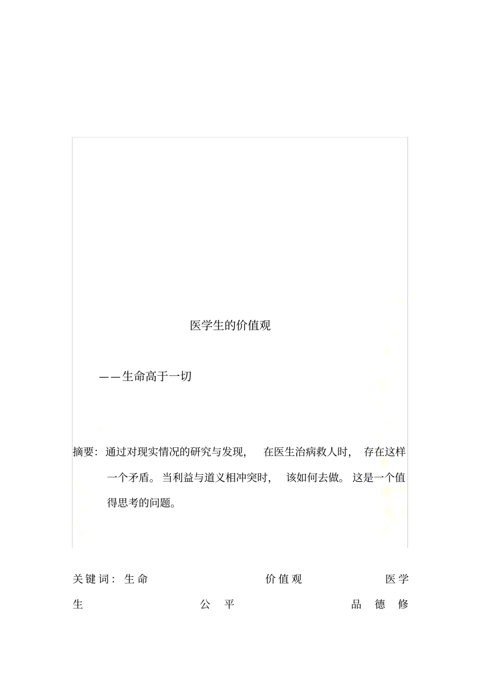 医学生的价值观_第3页