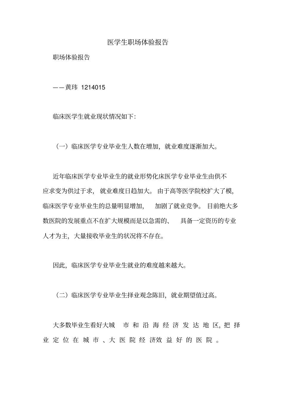 医学生职场体验报告_第1页