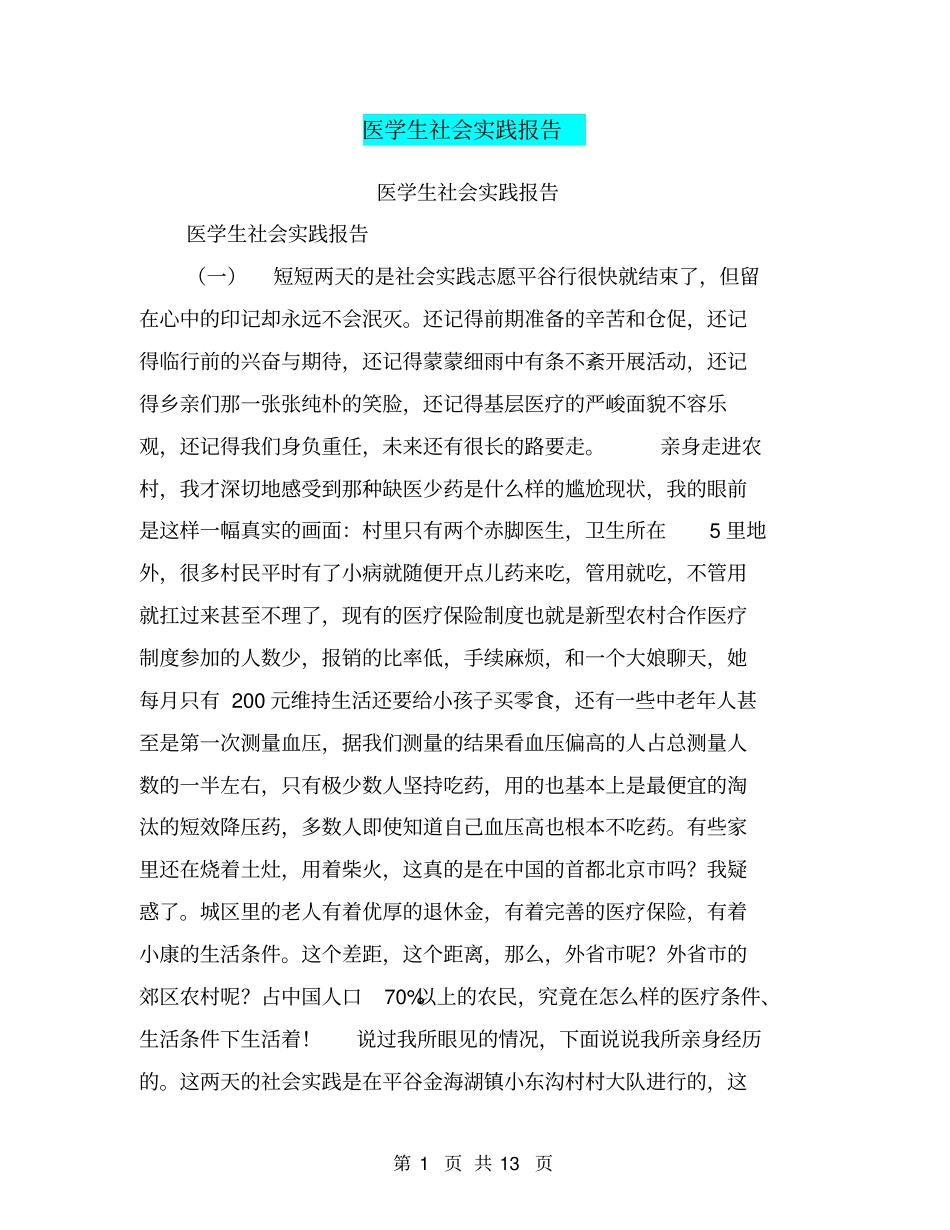 医学生社会实践报告【可编辑版】_第1页