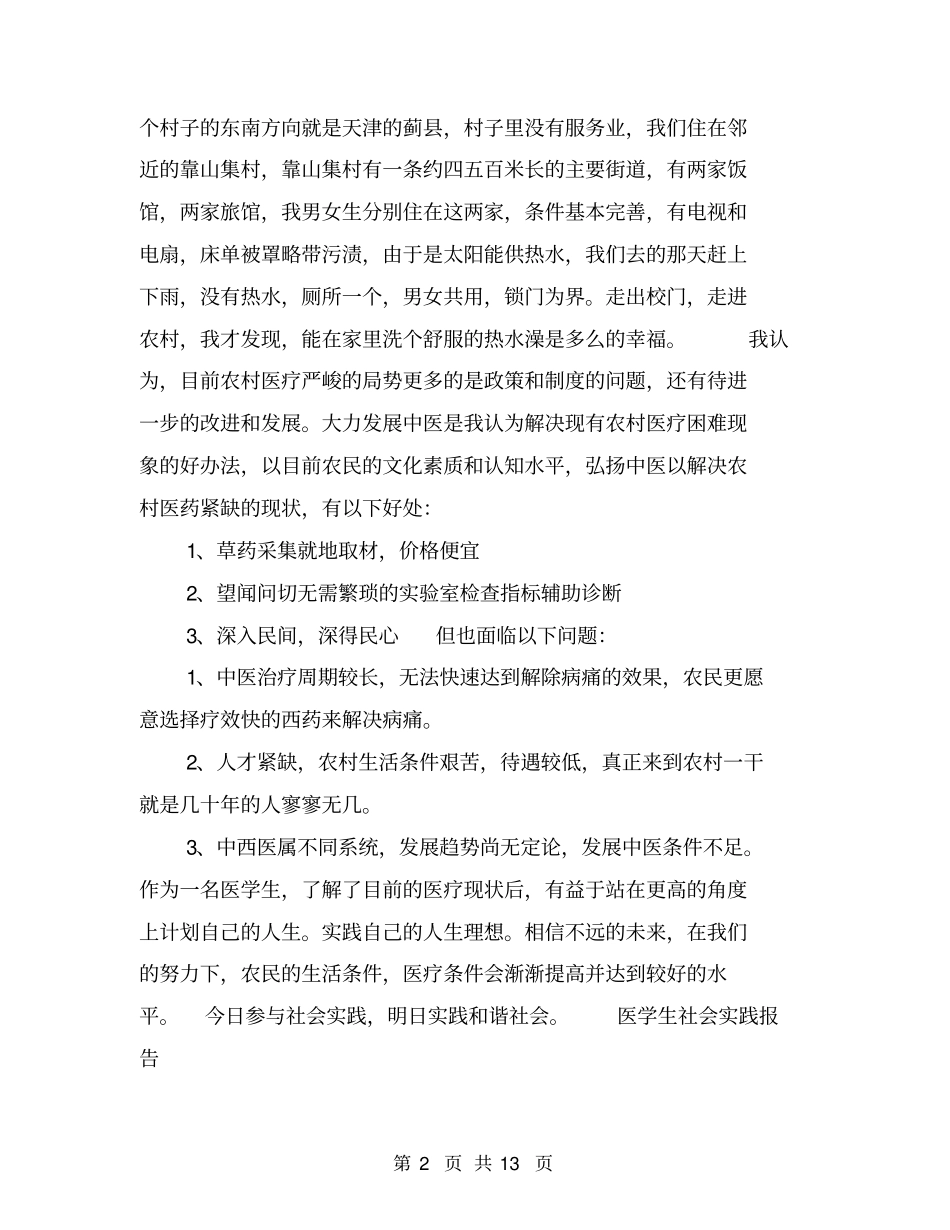 医学生社会实践报告【可编辑版】_第2页