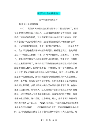 医学生社会实践报告【可编辑版】
