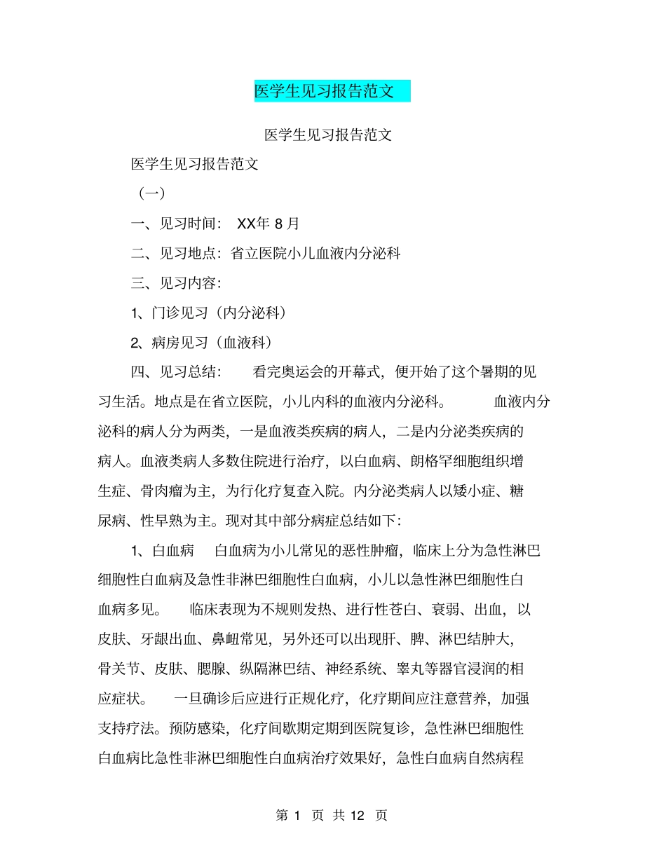 医学生见习报告范文【可编辑版】_第1页
