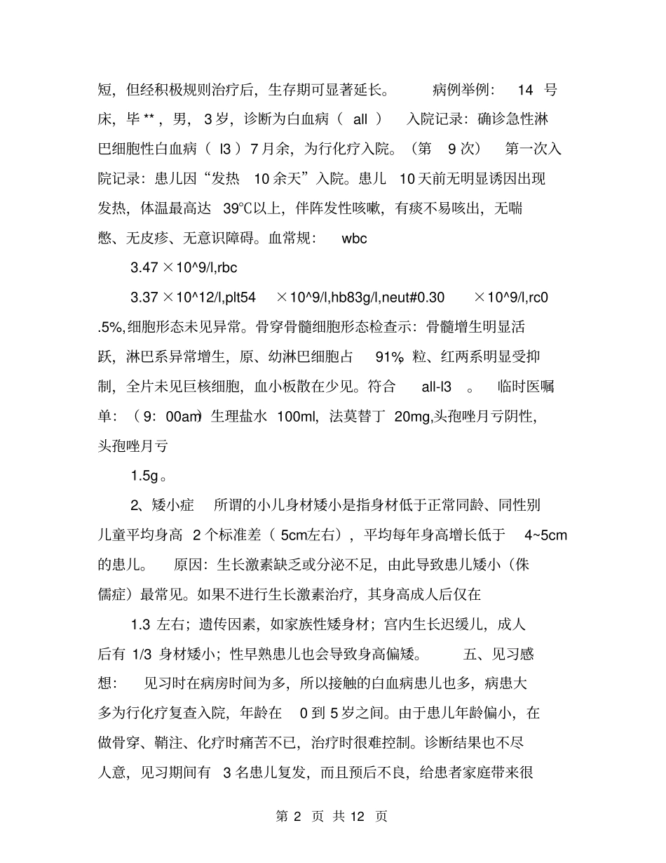 医学生见习报告范文【可编辑版】_第2页