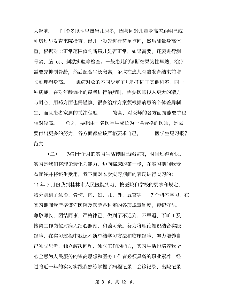 医学生见习报告范文【可编辑版】_第3页