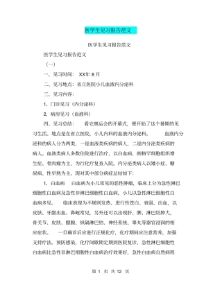 医学生见习报告范文【可编辑版】