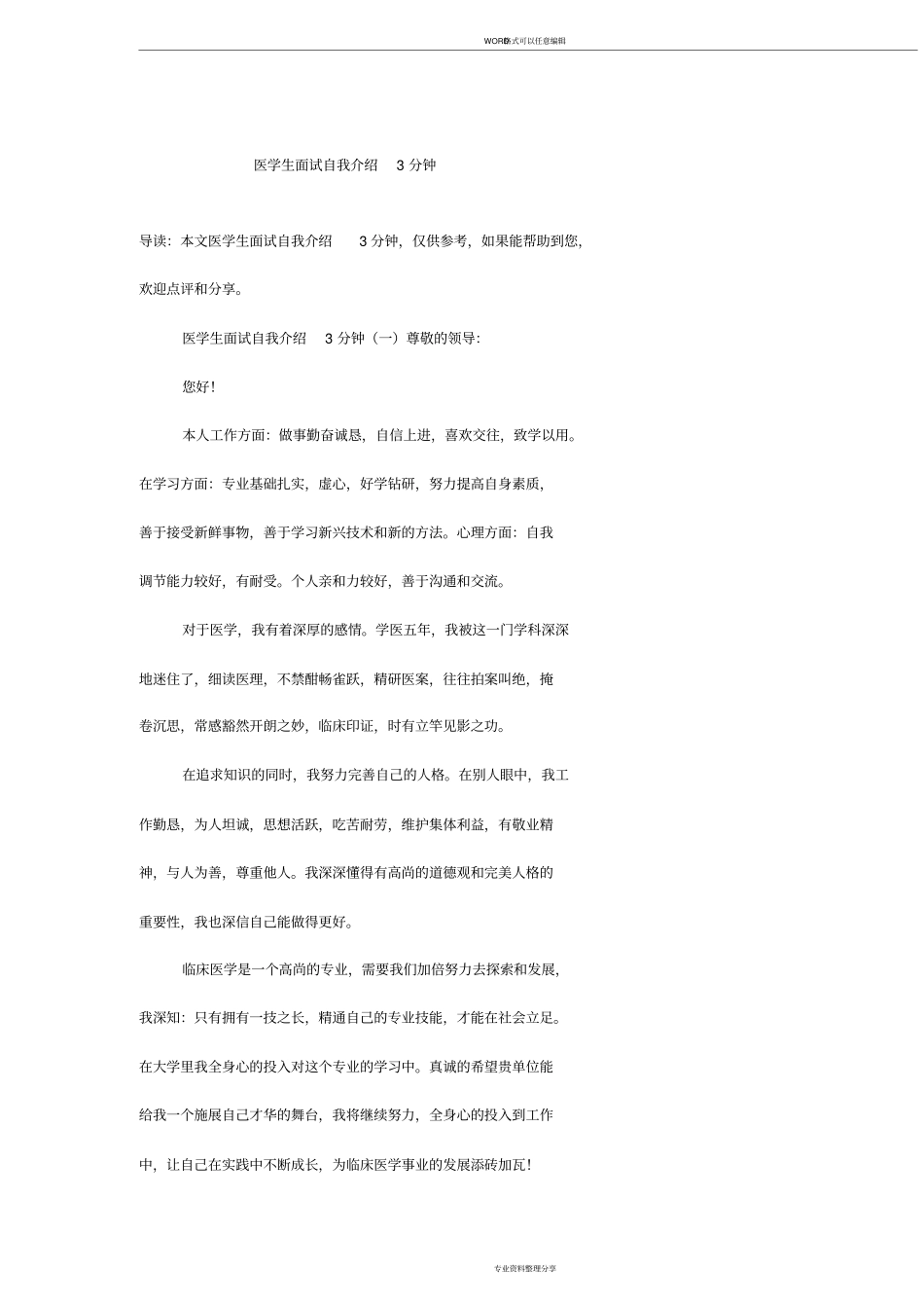 医学生面试自我介绍3分钟_第1页