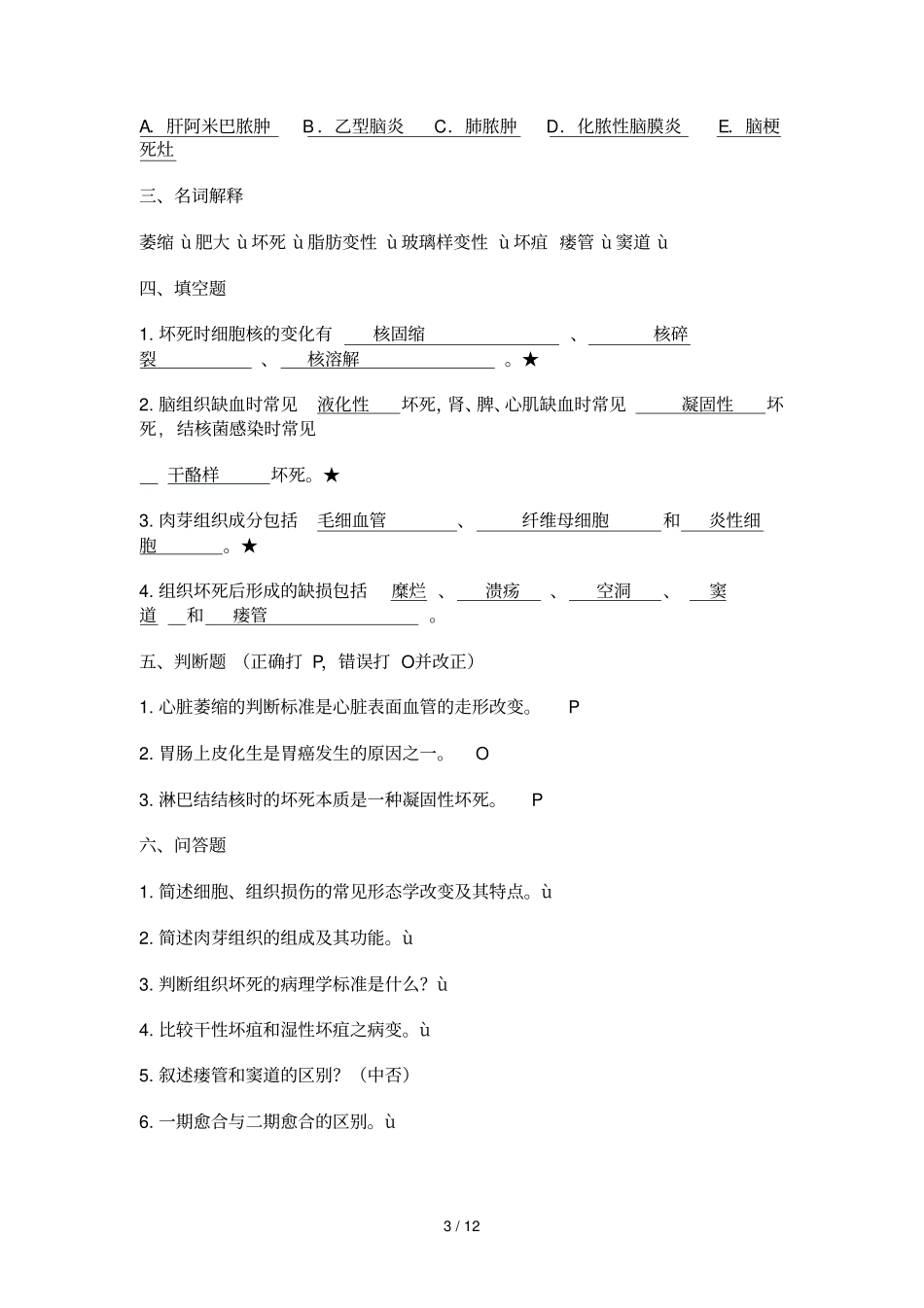 医学病理学病理试题_第3页