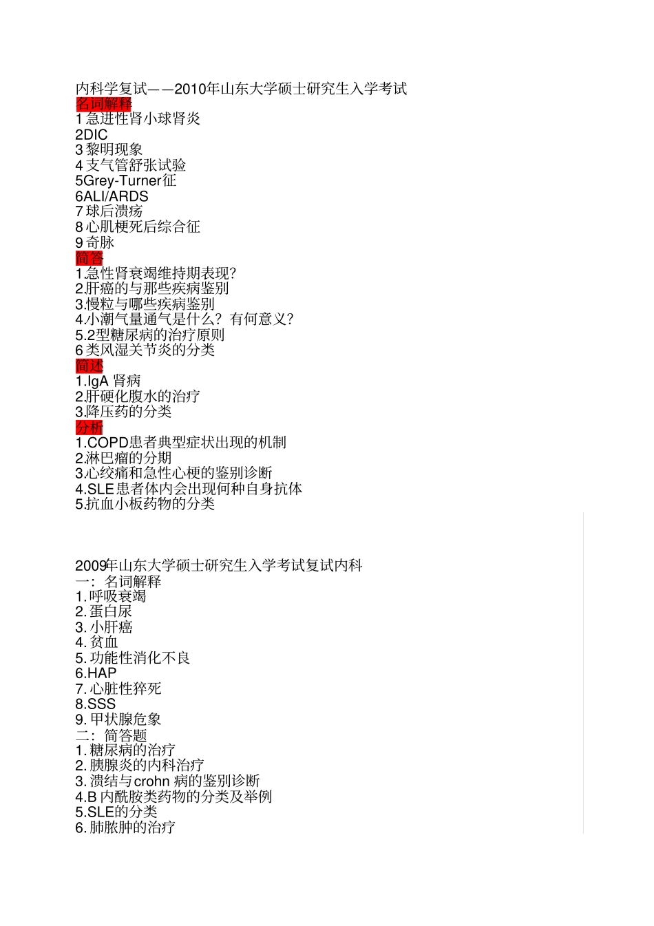 医学研究生历年考研复试笔试题目综合_第1页