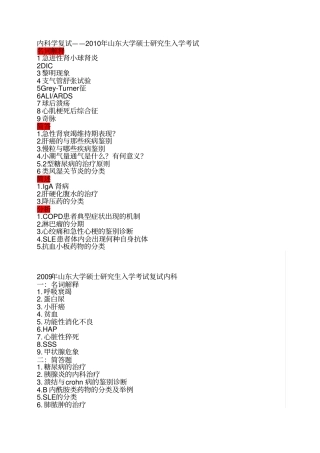 医学研究生历年考研复试笔试题目综合