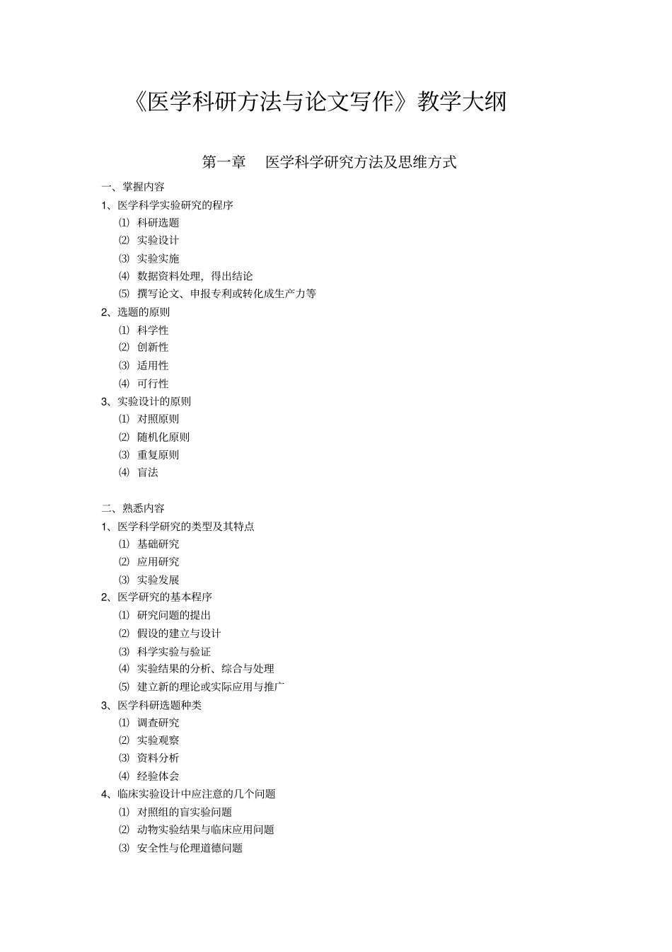 医学科研方法及论文写作教学大纲_第1页